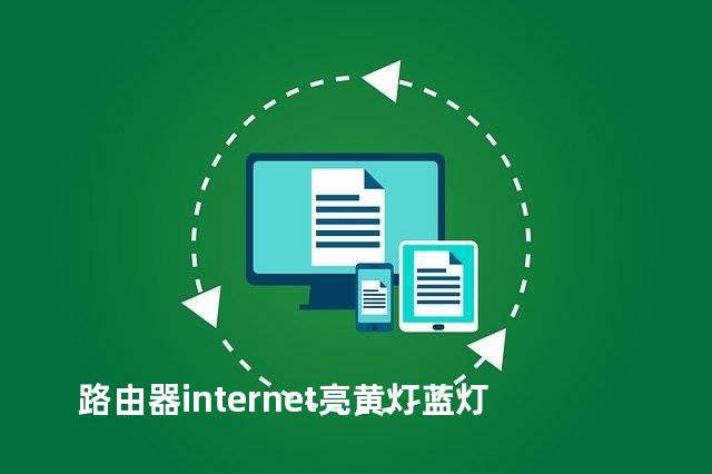 路由器internet亮黄灯蓝灯