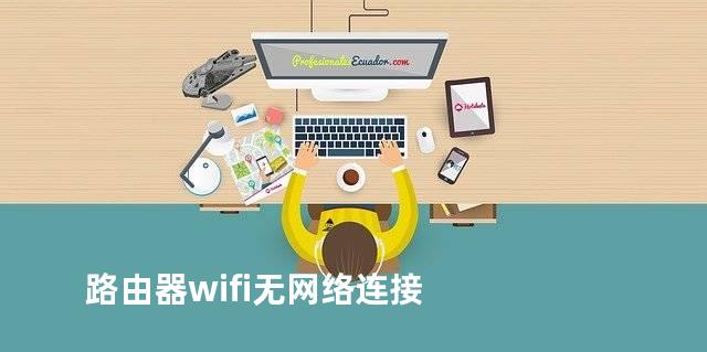 路由器wifi无网络连接