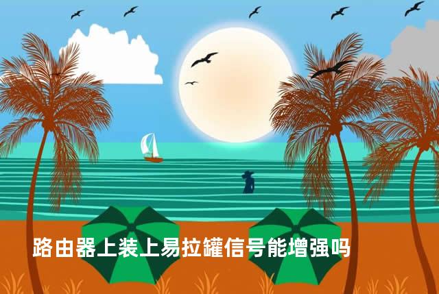 路由器上装上易拉罐信号能增强吗