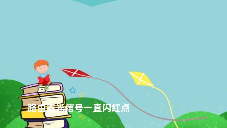 路由器光信号一直闪红点