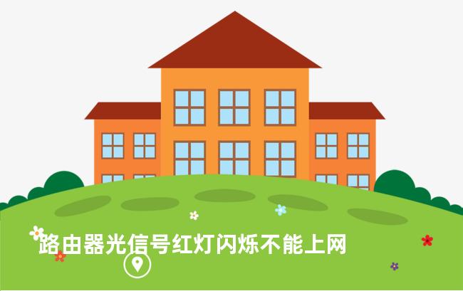路由器光信号红灯闪烁不能上网