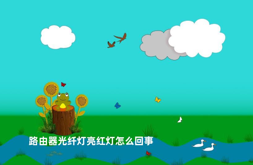 路由器光纤灯亮红灯怎么回事