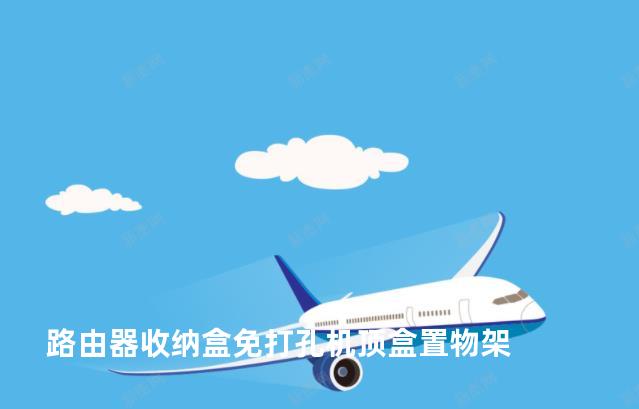 路由器收纳盒免打孔机顶盒置物架