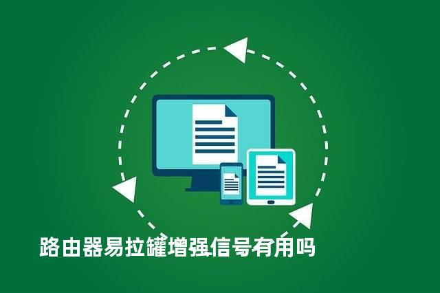 路由器易拉罐增强信号有用吗