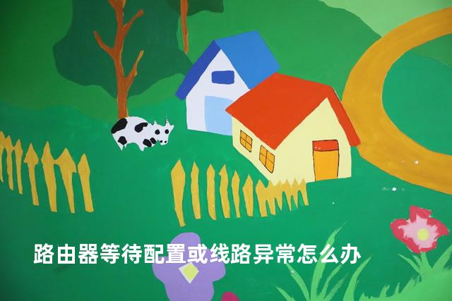 路由器等待配置或线路异常怎么办