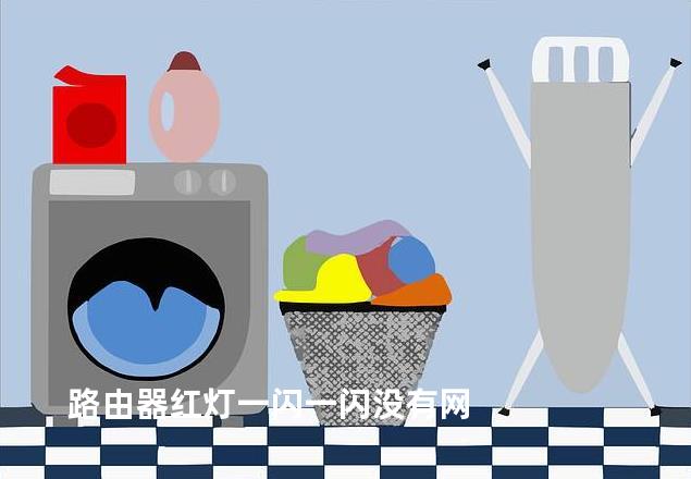 路由器红灯一闪一闪没有网