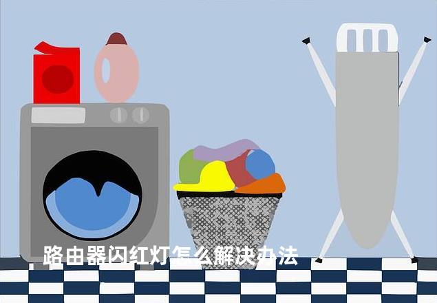 路由器闪红灯怎么解决办法