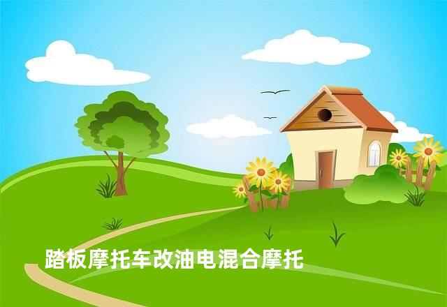 踏板摩托车改油电混合摩托