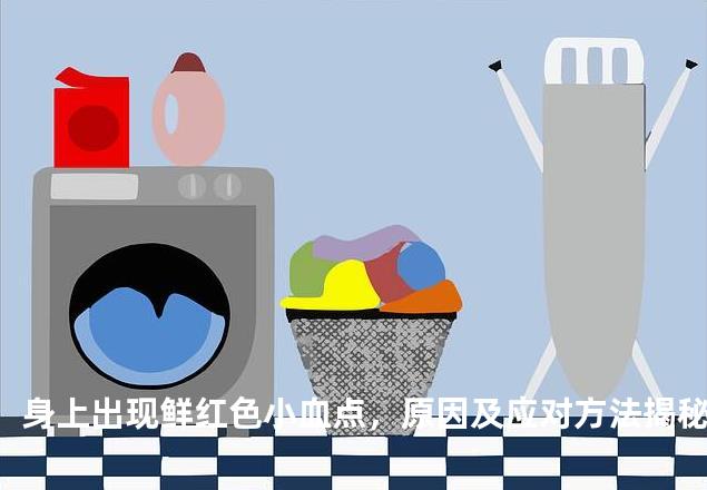 身上出现鲜红色小血点，原因及应对方法揭秘