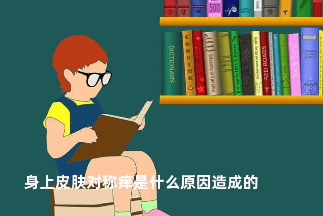 身上皮肤对称痒是什么原因造成的