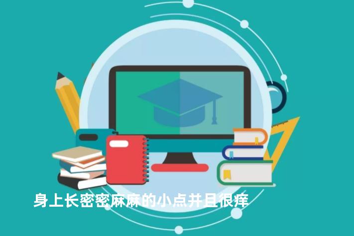 身上长密密麻麻的小点并且很痒