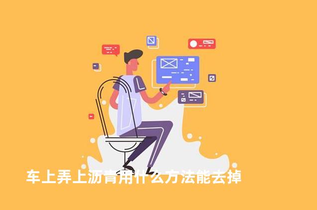 车上弄上沥青用什么方法能去掉