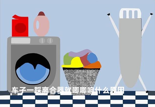 车子一踩离合器就唧唧响什么原因