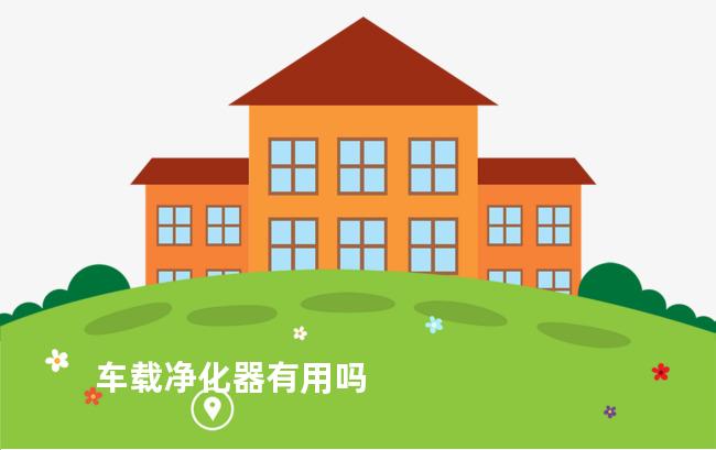 车载净化器有用吗