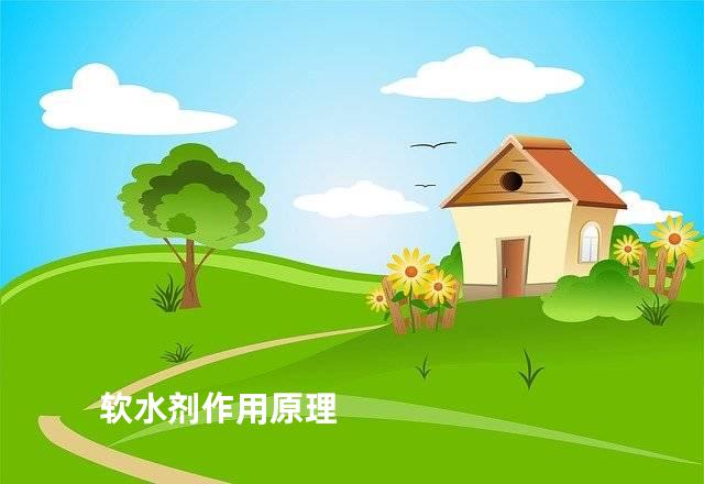 软水剂作用原理