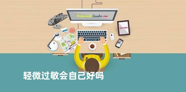 轻微过敏会自己好吗