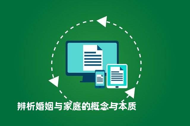 辨析婚姻与家庭的概念与本质