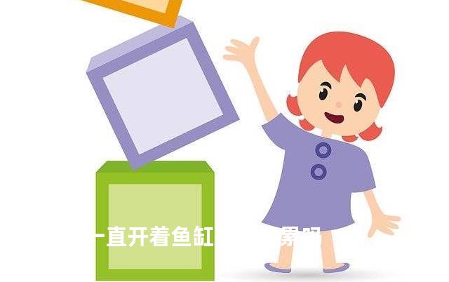 过滤一直开着鱼缸里鱼不累吗