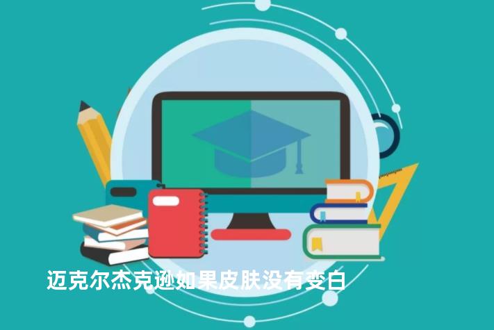 迈克尔杰克逊如果皮肤没有变白