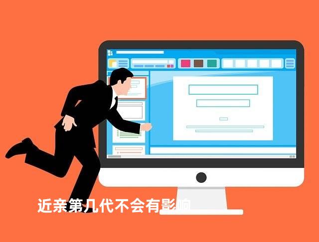 近亲第几代不会有影响