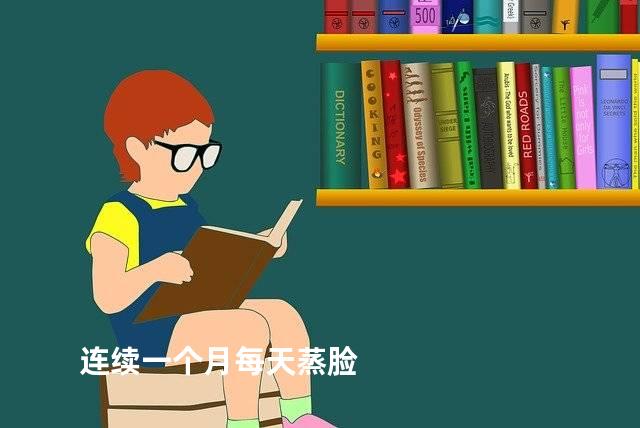 连续一个月每天蒸脸