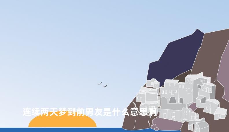 连续两天梦到前男友是什么意思啊