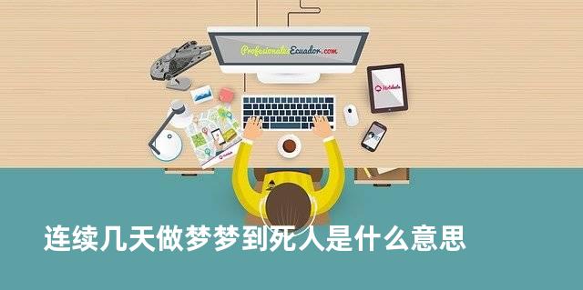 连续几天做梦梦到死人是什么意思