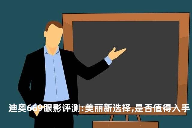 迪奥669眼影评测:美丽新选择,是否值得入手