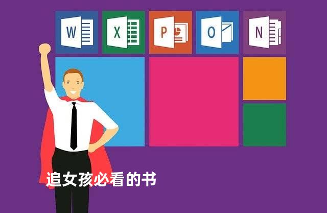 追女孩必看的书
