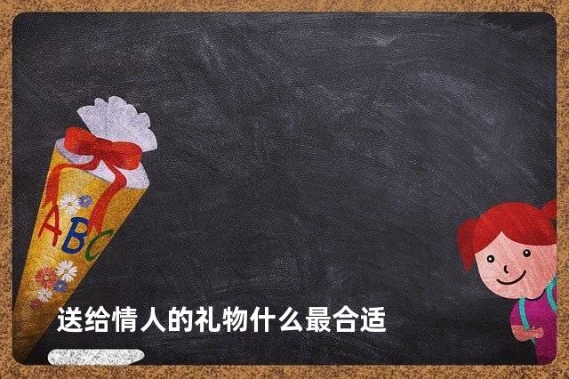 送给情人的礼物什么最合适