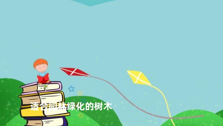 适合园林绿化的树木