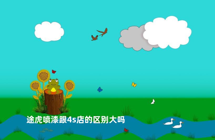 途虎喷漆跟4s店的区别大吗