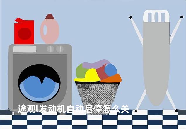 途观l发动机自动启停怎么关