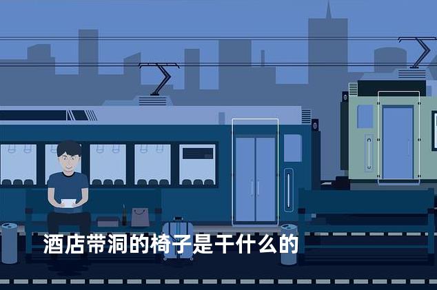 酒店带洞的椅子是干什么的