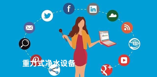 重力式净水设备