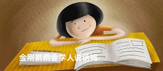 金刚鹦鹉会学人说话吗