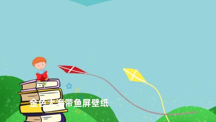 金色大海带鱼屏壁纸