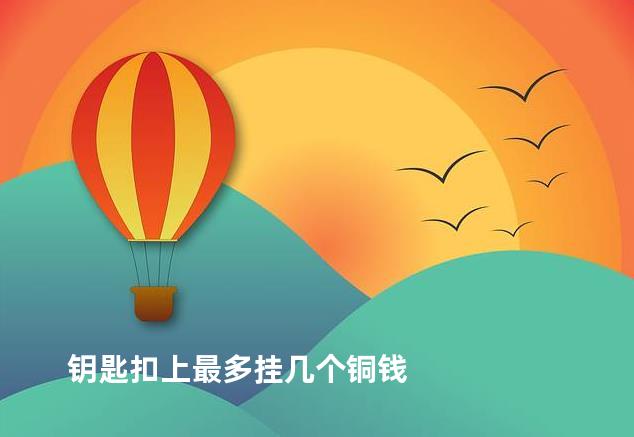 钥匙扣上最多挂几个铜钱