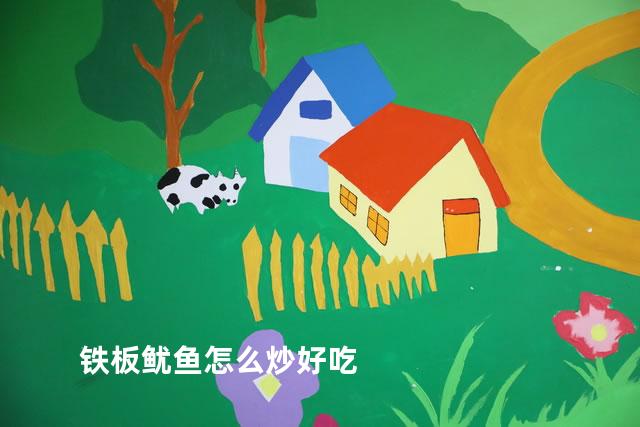 铁板鱿鱼怎么炒好吃