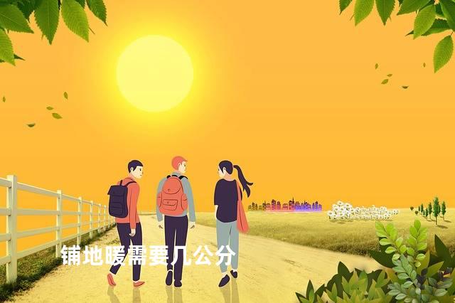 铺地暖需要几公分