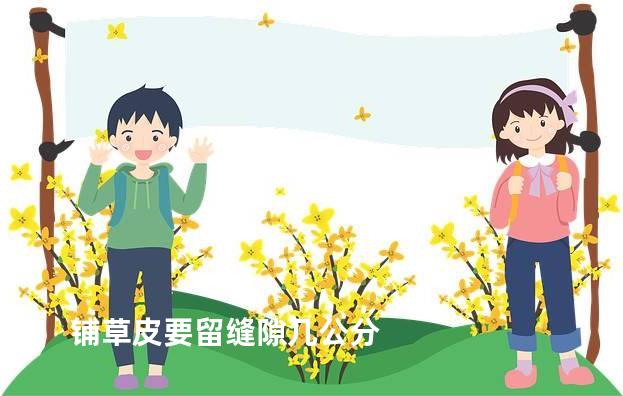 铺草皮要留缝隙几公分