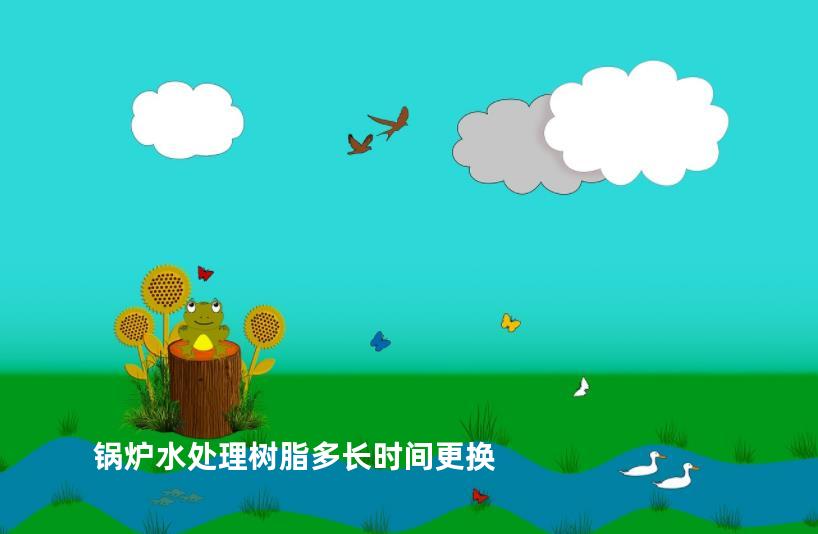 锅炉水处理树脂多长时间更换