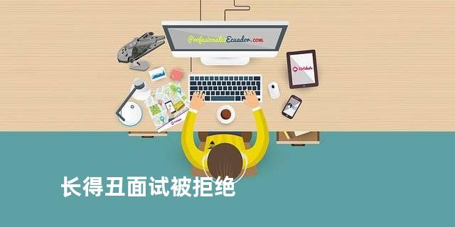 长得丑面试被拒绝