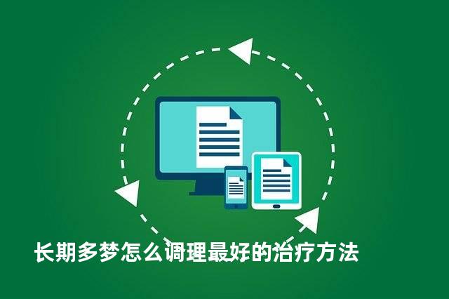 长期多梦怎么调理最好的治疗方法