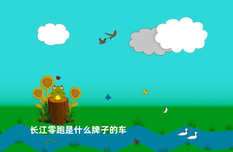 长江零跑是什么牌子的车