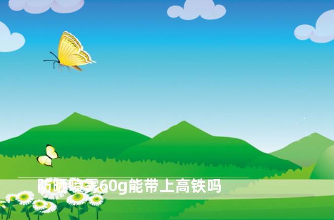 防晒喷雾60g能带上高铁吗