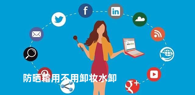 防晒霜用不用卸妆水卸