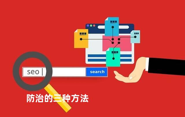 防治的三种方法