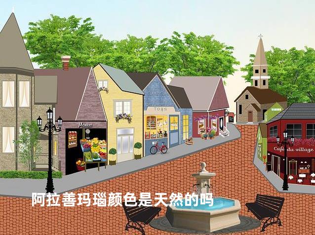 阿拉善玛瑙颜色是天然的吗