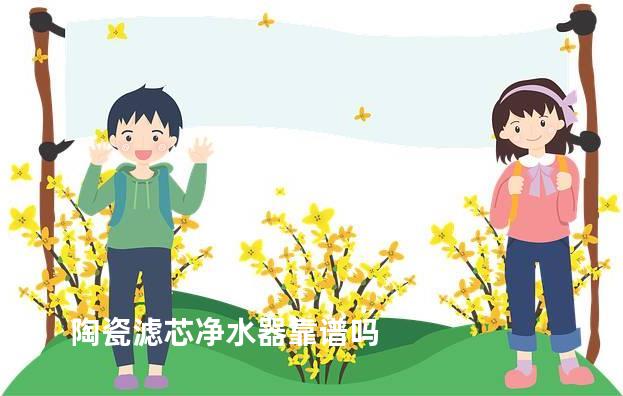 陶瓷滤芯净水器靠谱吗